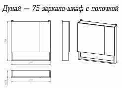 Misty Зеркало-шкаф для ванной Дунай 75 – фотография-3